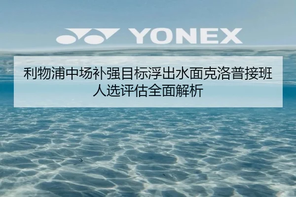 利物浦中场补强目标浮出水面克洛普接班人选评估全面解析