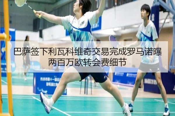 巴萨签下利瓦科维奇交易完成罗马诺曝两百万欧转会费细节
